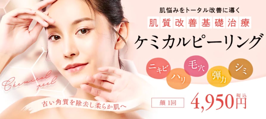 ケミカルピーリングで古い角質を取り除き肌の生まれ変わりをサポート