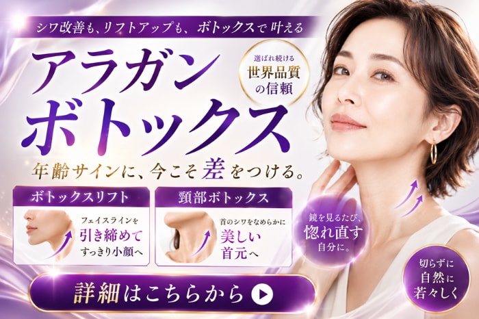 アラガン製ボトックス、頸椎ボトックス、スキンボトックス【湘南美容クリニックいわき院】