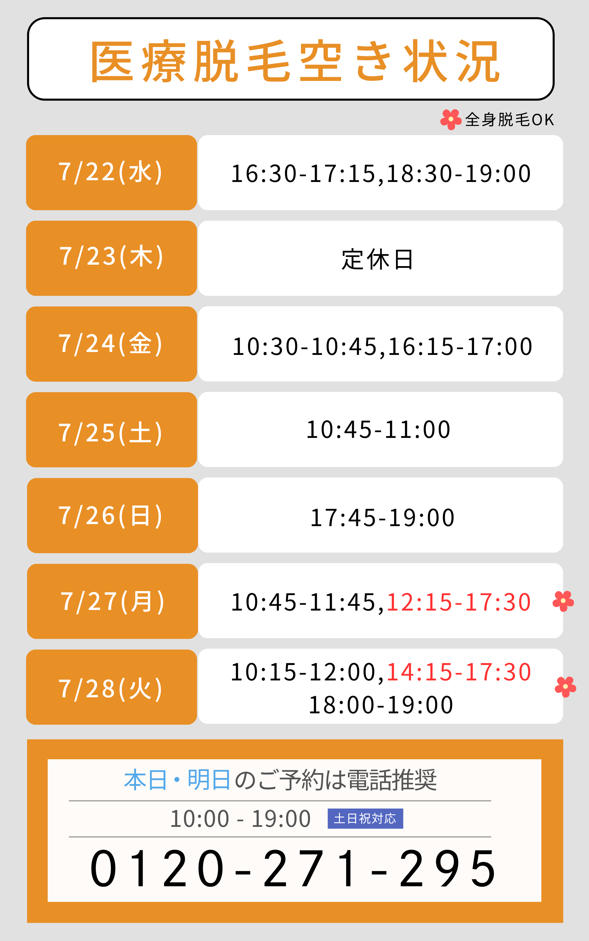 7/21時点医療脱毛空き状況