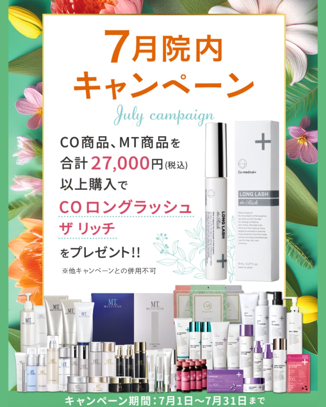 7月の院内キャンペーン【翔nな美容クリニックいわき院】