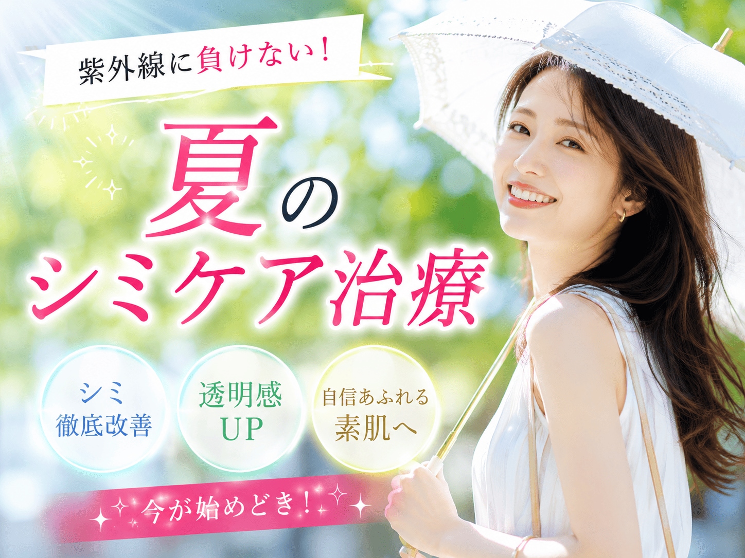 【福島県いわき市】JRいわき駅徒歩1分!湘南美容クリニックいわき院で出来る夏のシミケア!