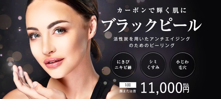 ブラックピールで毛穴を引き締め凸凹の目立たない肌へ