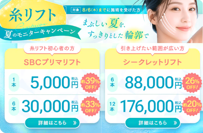 糸リフト(シークレットリフト・プリマリフト)キャンペーン【湘南美容クリニックいわき院】