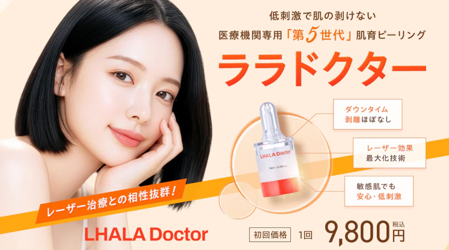 ララドクター(ララピール)新導入のお知らせ【湘南美容クリニックいわき院】