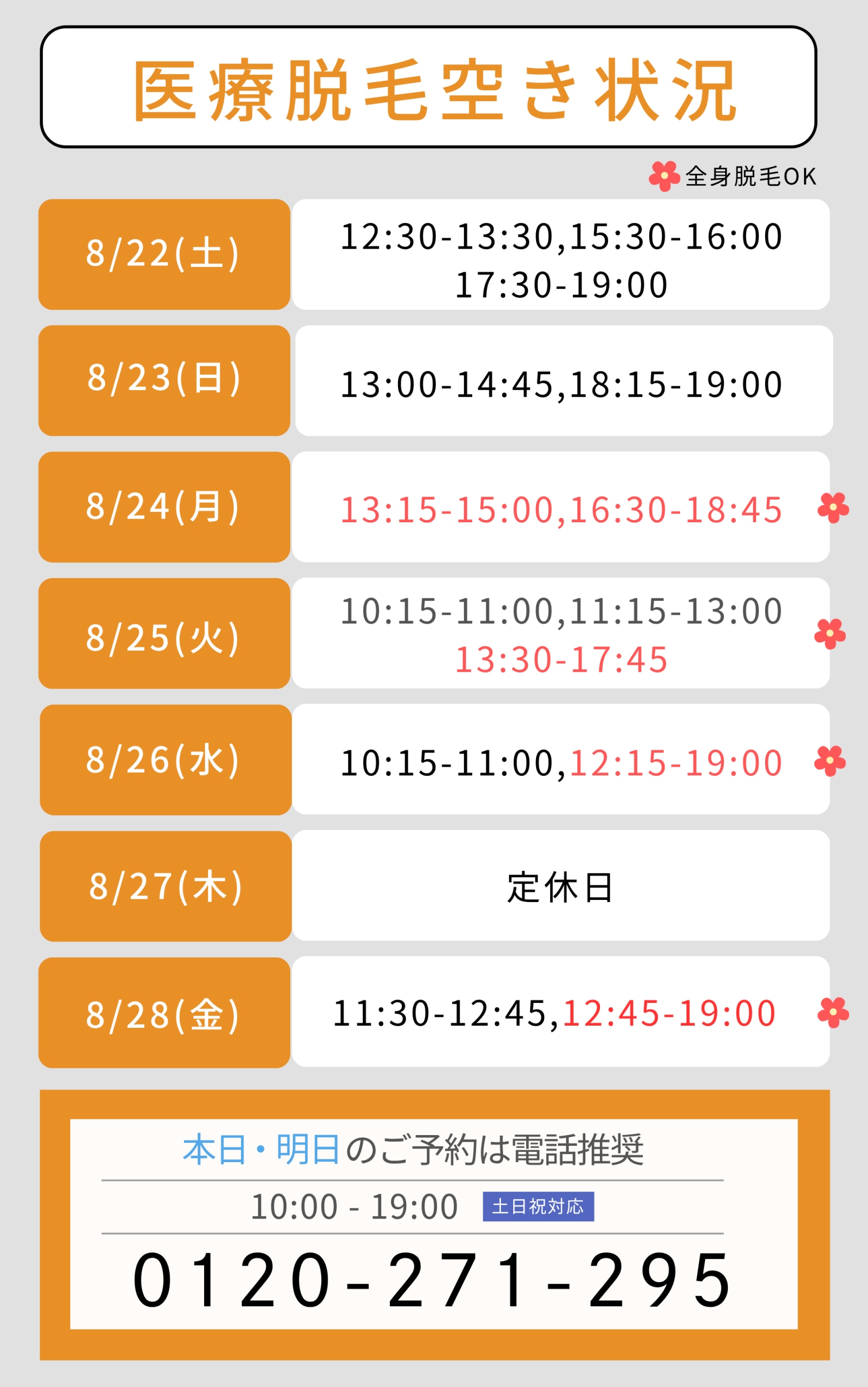 8/21時点医療脱毛空き状況