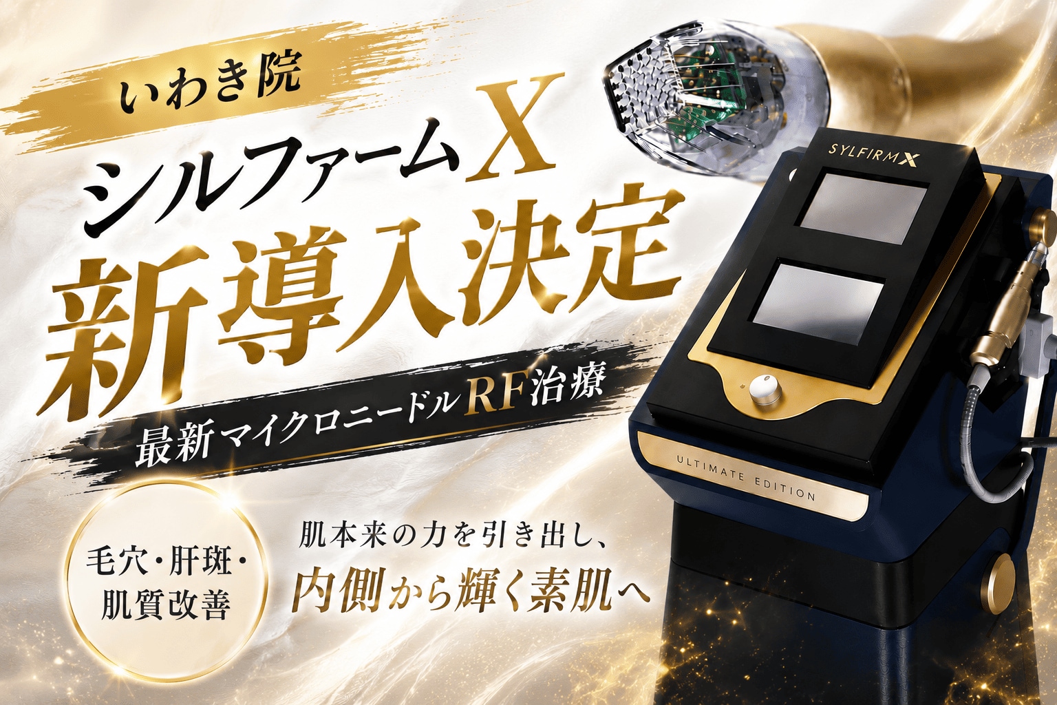 【9/1(火)先行予約開始】毛穴・顔色ムラ改善の最終兵器!?シルファームXがいわき市初登場！ 湘南美容クリニックいわき院