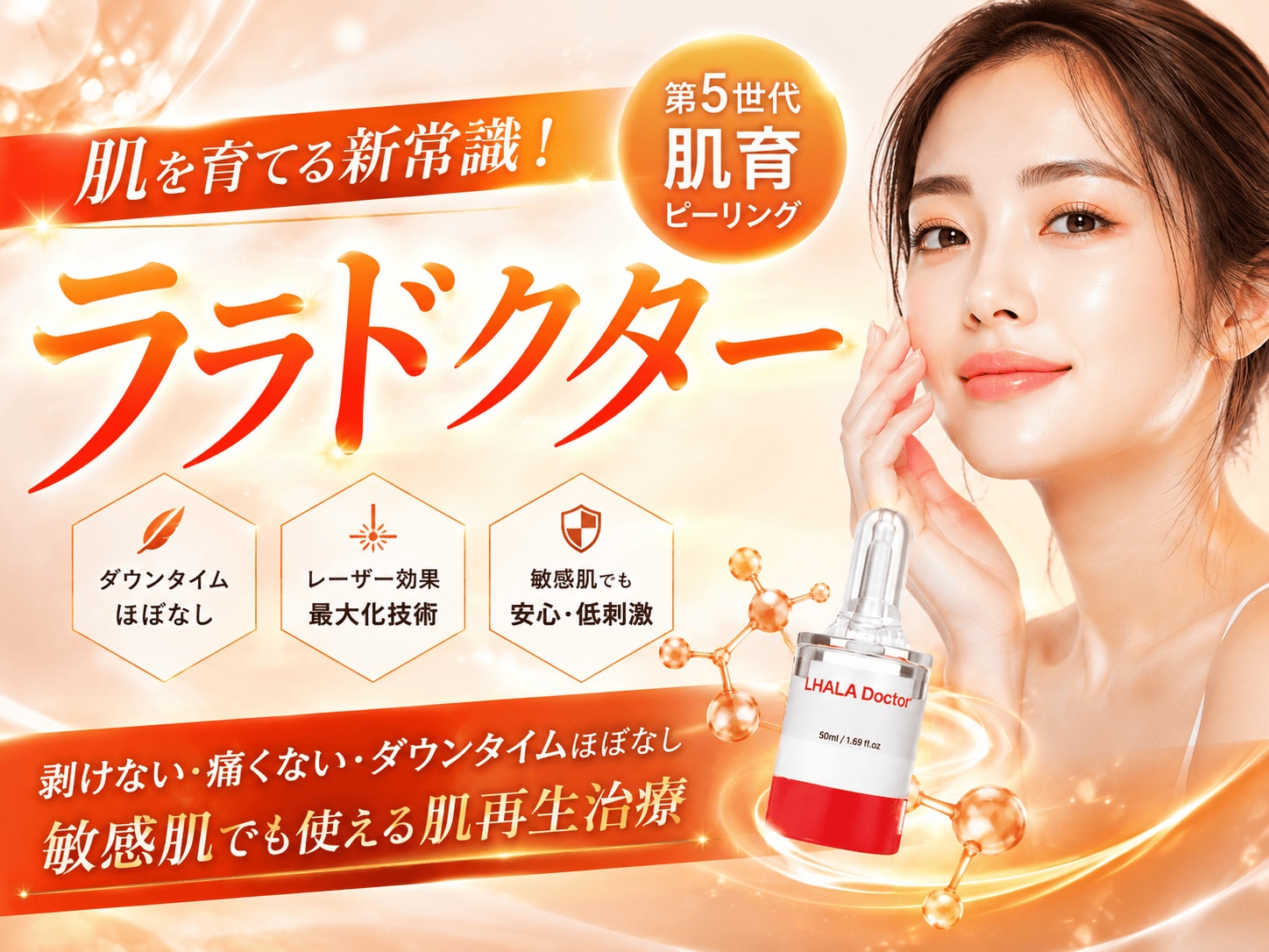 韓国で大バズり中の「ララドクター(ララピール)」とは？ダウンタイムなしで水光肌になれる秘密を徹底解説！【湘南美容クリニックいわき院】