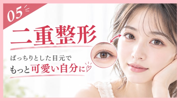 二重整形