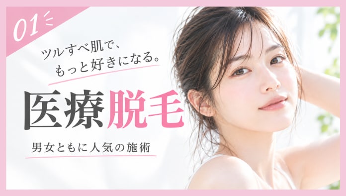 医療脱毛