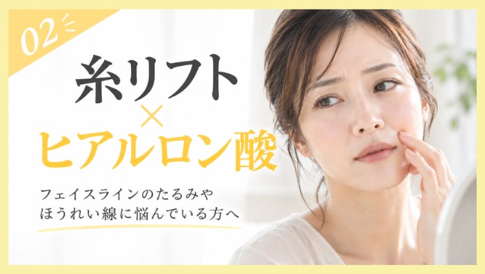 糸リフト×ヒアルロン酸注射