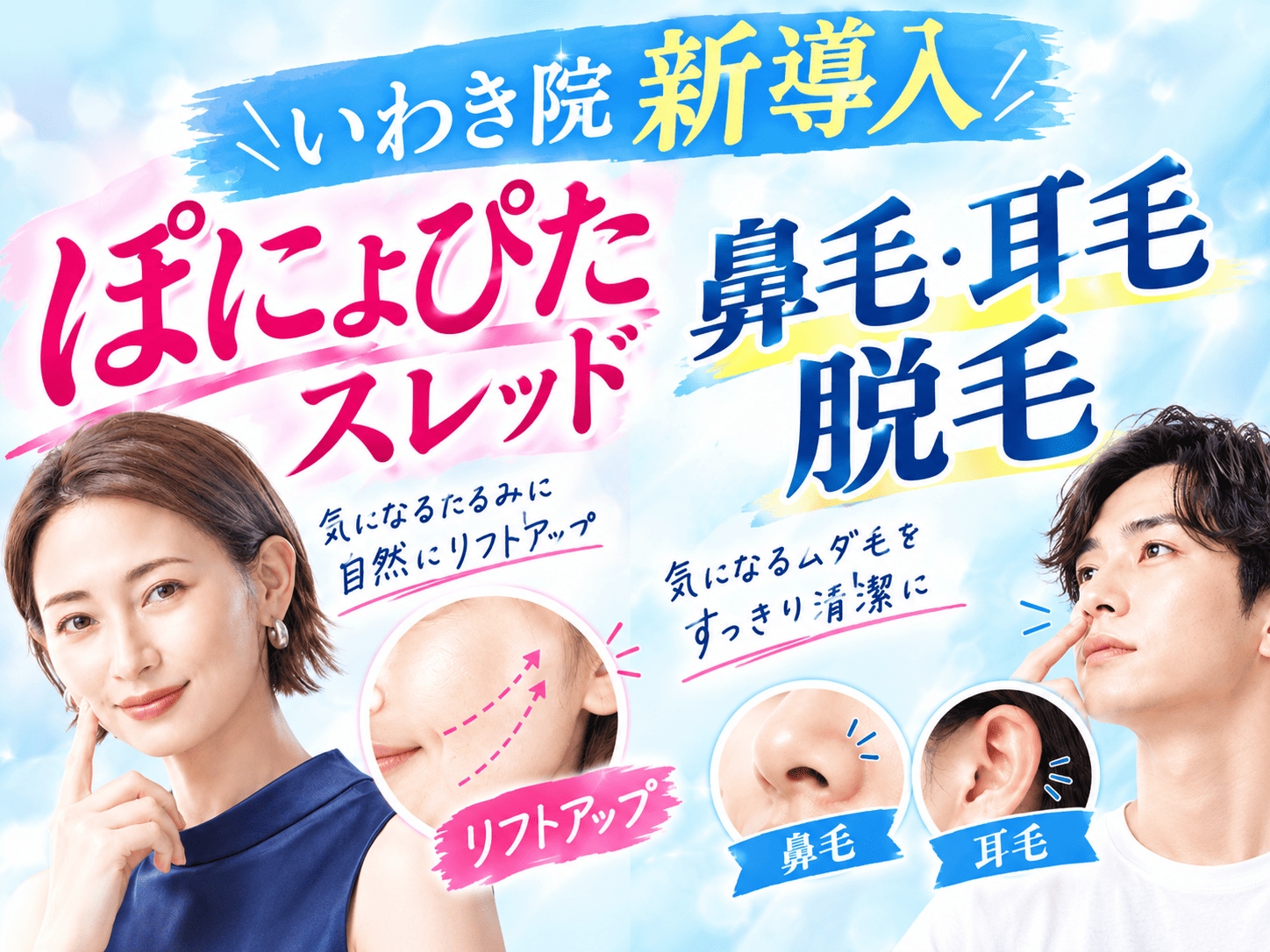 【新導入】「ぽにょぴたスレッド」「鼻毛・耳毛脱毛」の魅力を徹底解説!:湘南美容クリニックいわき院