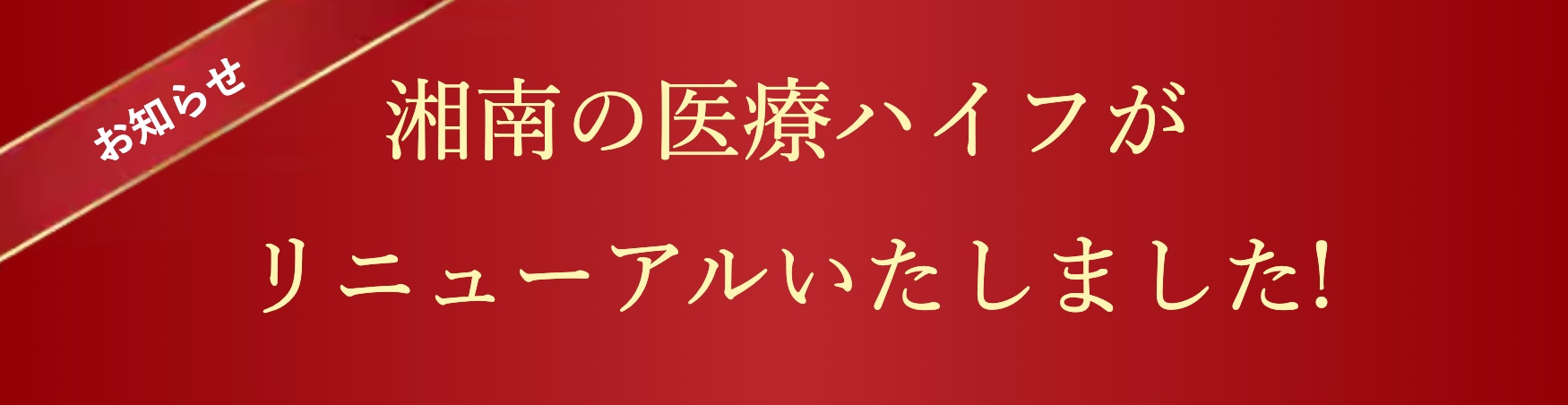湘南美容クリニックの医療ハイフが待望のリニューアル！最新機器