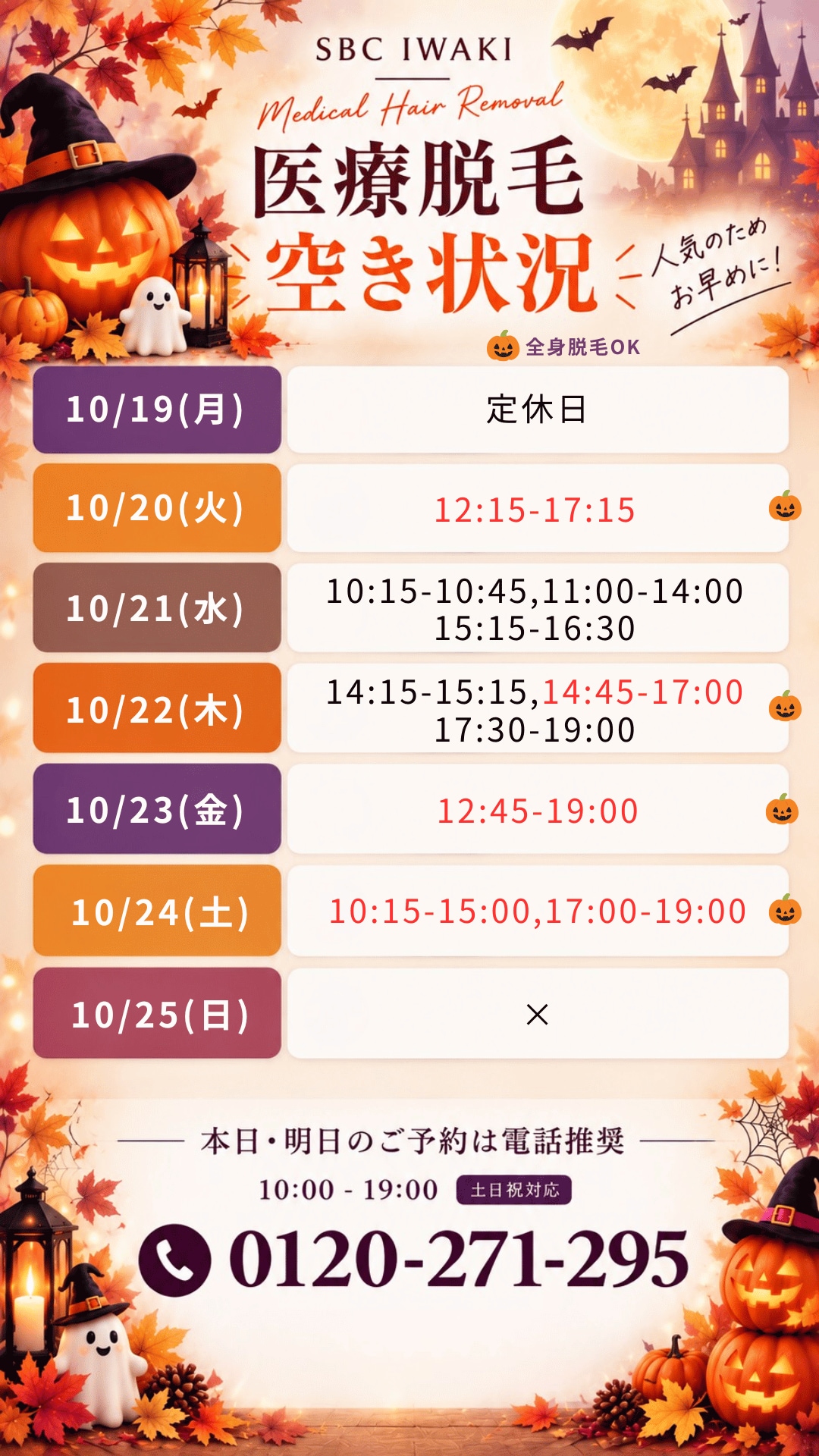 10/18時点医療脱毛空き状況【湘南美容クリニックいわき院】