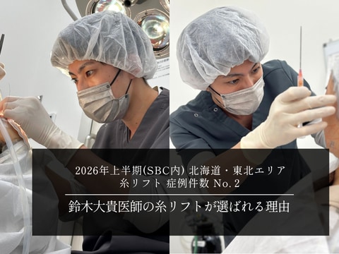 【年代別症例】いわき駅徒歩1分!湘南美容クリニックいわき院・鈴木大貴医師が手掛ける糸リフト特集