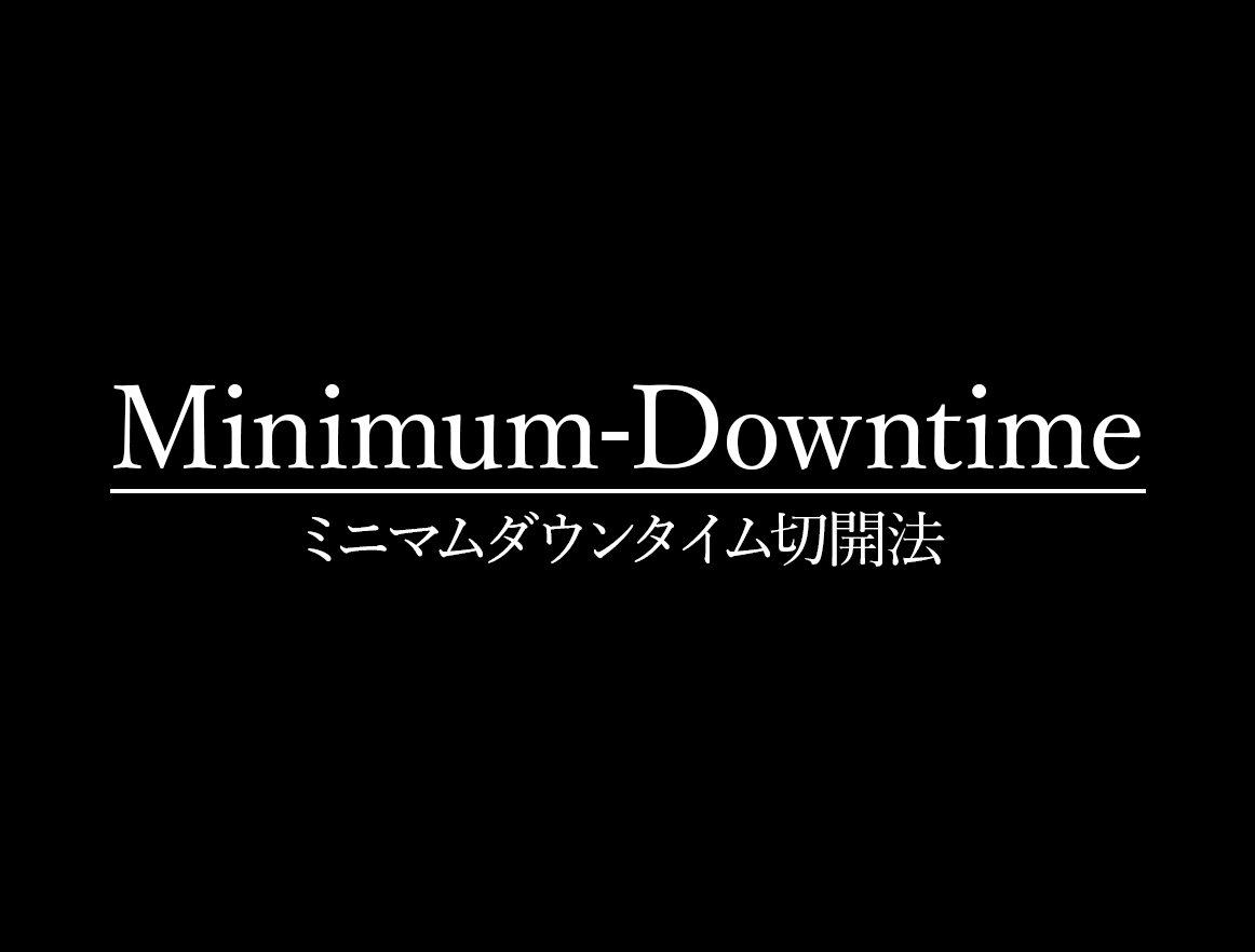 Minimum-Downtime式