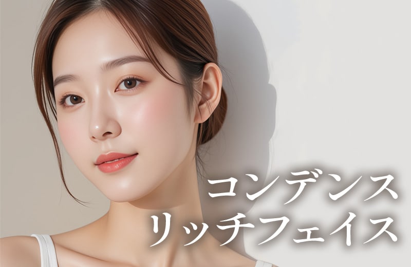 自然に若返り。健康的な素顔に！