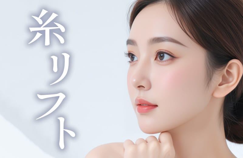 小顔・リフトアップには人気の糸リフト