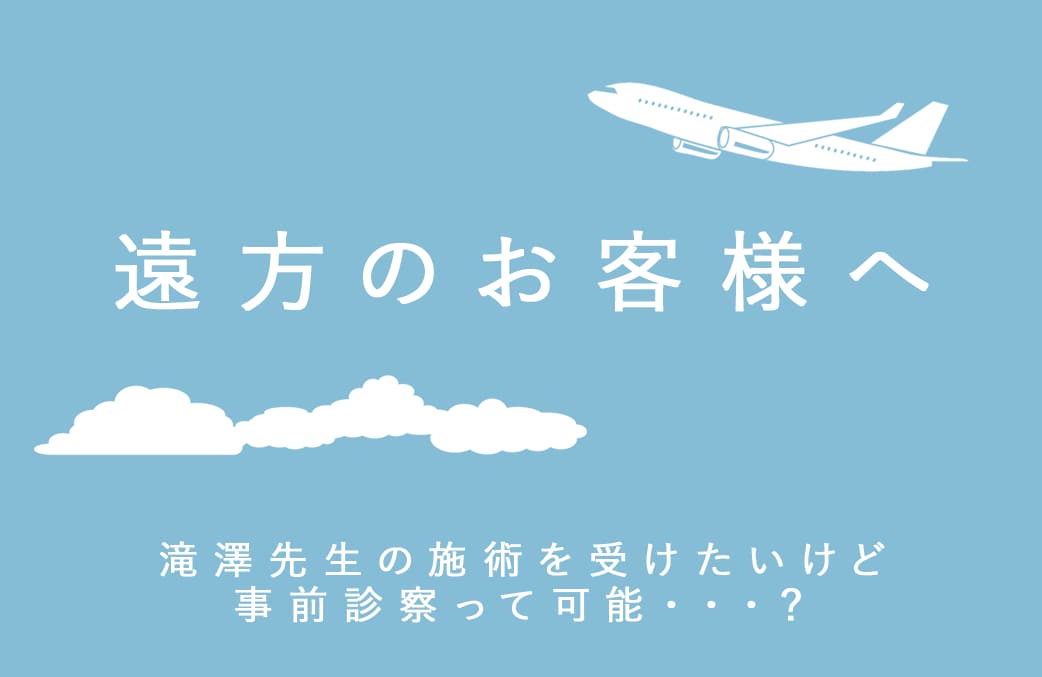 遠方からでも当日手術できます！*