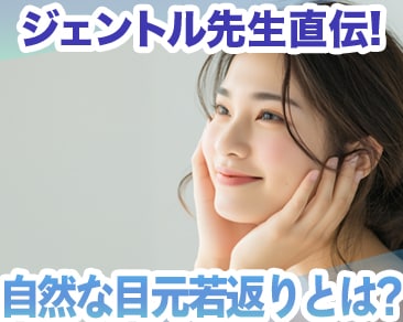 自然な目元若返りとは??