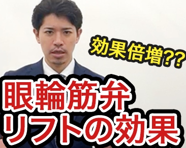 眉下リフトにおける眼輪筋弁リフトの効果