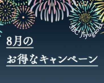 8月のお得なキャンペーン
