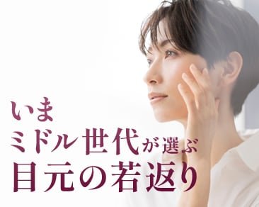 ミドル世代へ~40代からの切開二重で理想の目元へ~