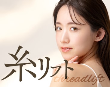 自由が丘院で法令線・たるみの改善✨糸リフト✨