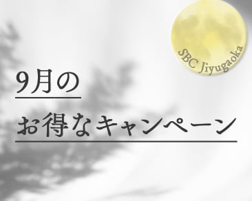 ✨9月のお得なキャンペーン✨