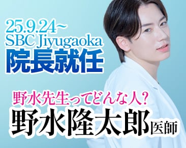 【自由が丘院】新院長就任!! 都内で脂肪吸引するならDr.野水におまかせ!