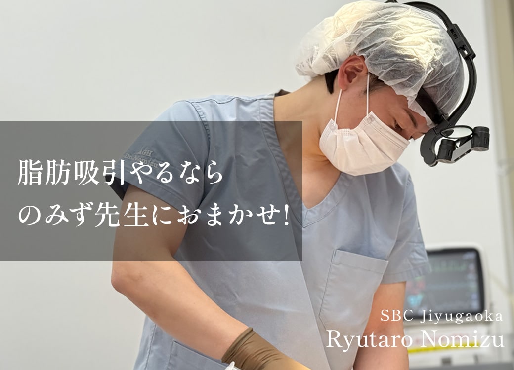 都内で脂肪吸引するなら、 自由が丘院【野水隆太郎医師!!】