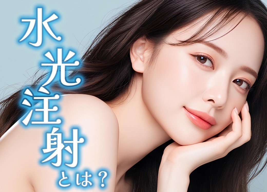 話題の肌育治療✨水光注射✨