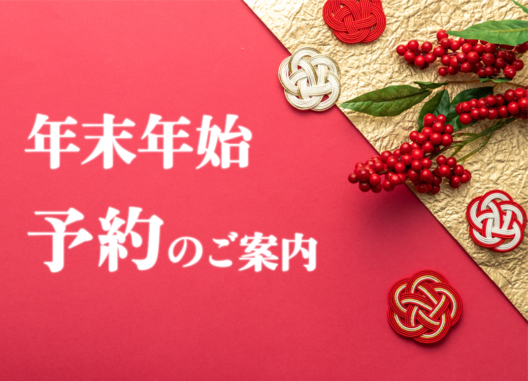 ✨年末年始予約のお知らせ✨