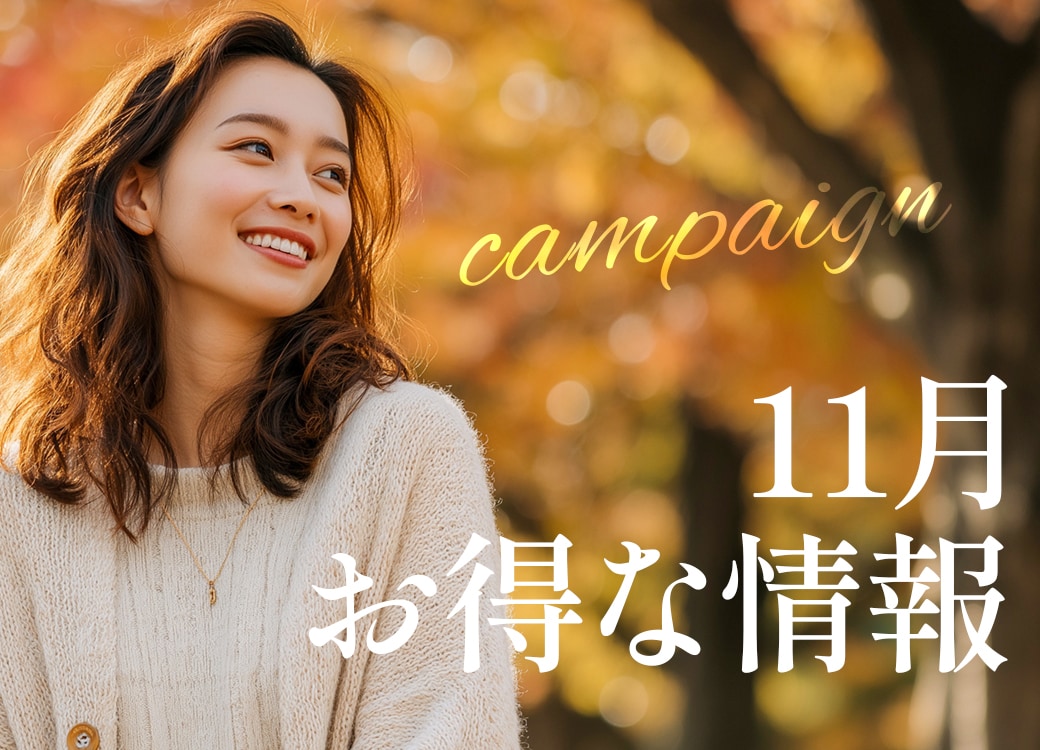 ✨11月のお得なキャンペーン情報✨