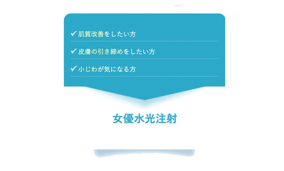 女優水光注射がおすすめ