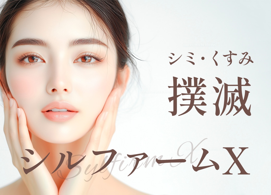導入開始! 毛穴・くすみ撲滅に【シルファームX】