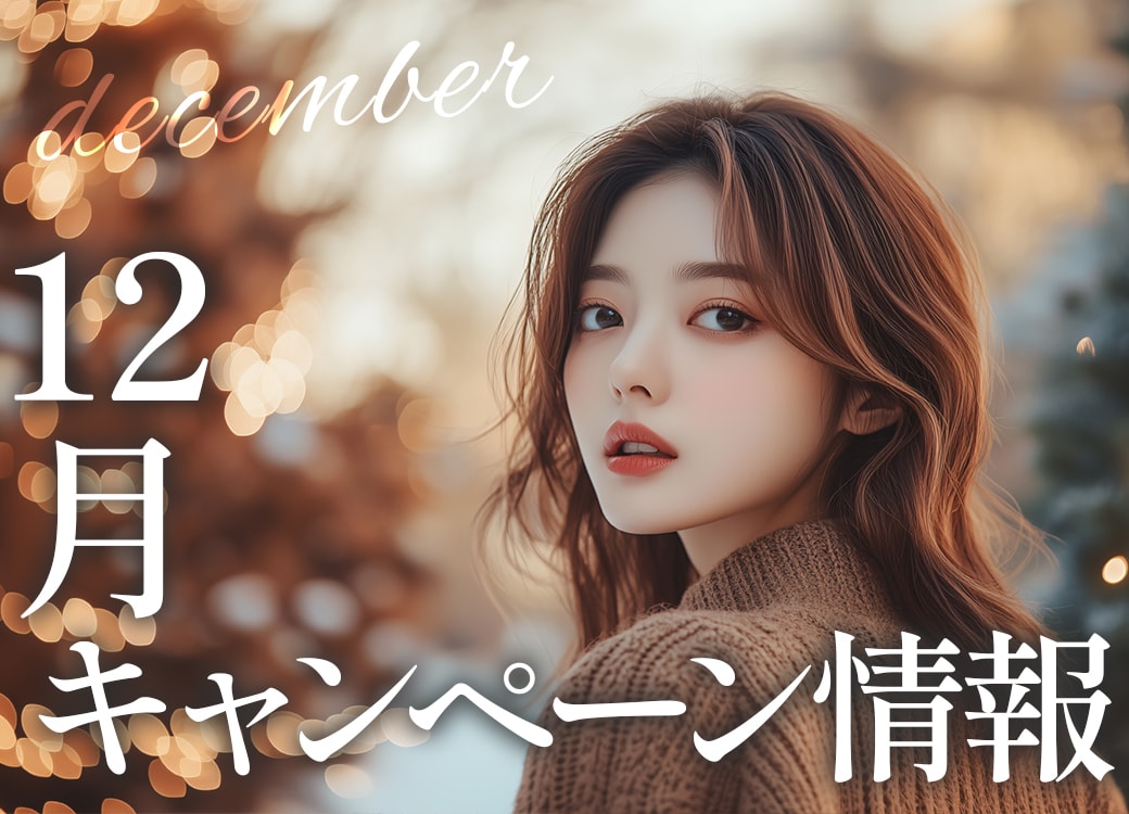 12月のお得なキャンペーン!