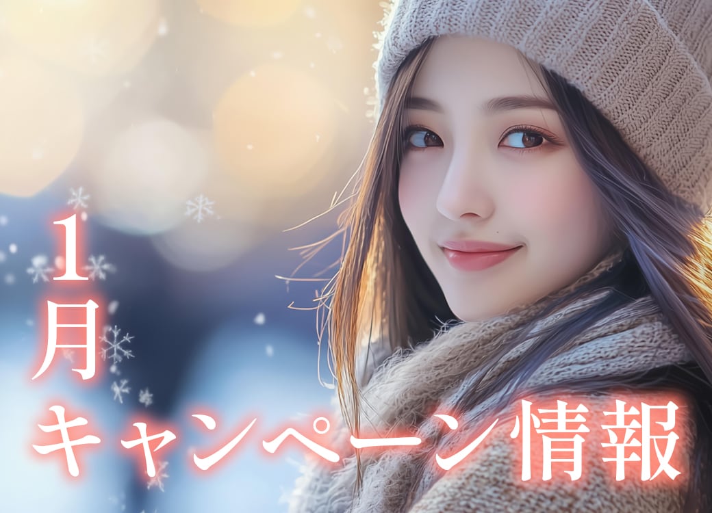 1月のお得なキャンペーン❄️