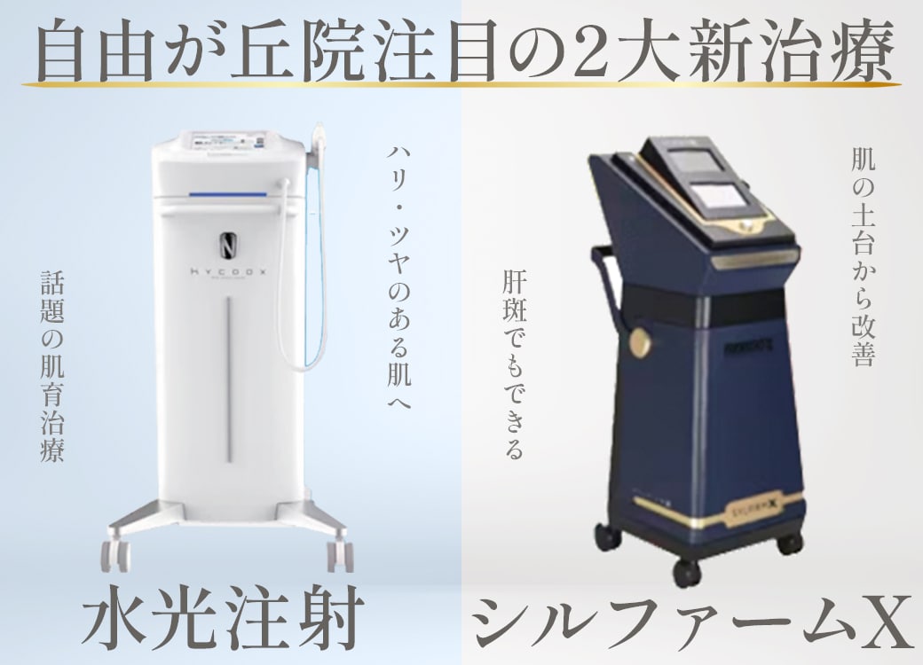 【自由が丘院】新治療特集✨シルファーム＆水光注射✨