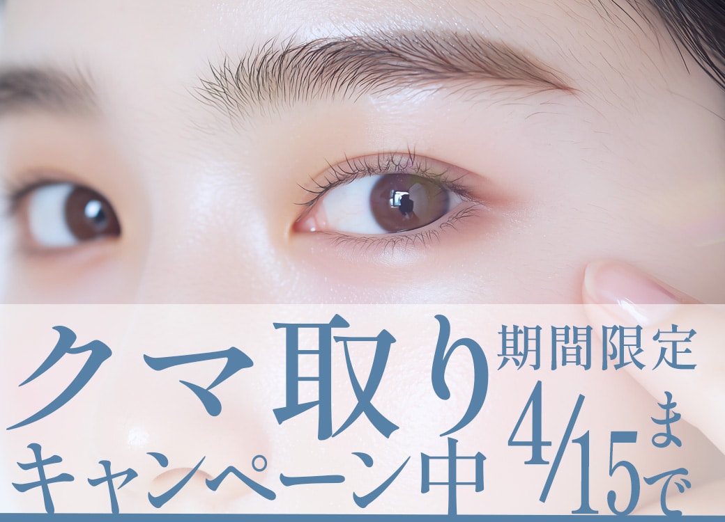 脱・老け顔の最短ルート!! 都内でクマ取りするなら湘南美容クリニック自由が丘院【野水先生】