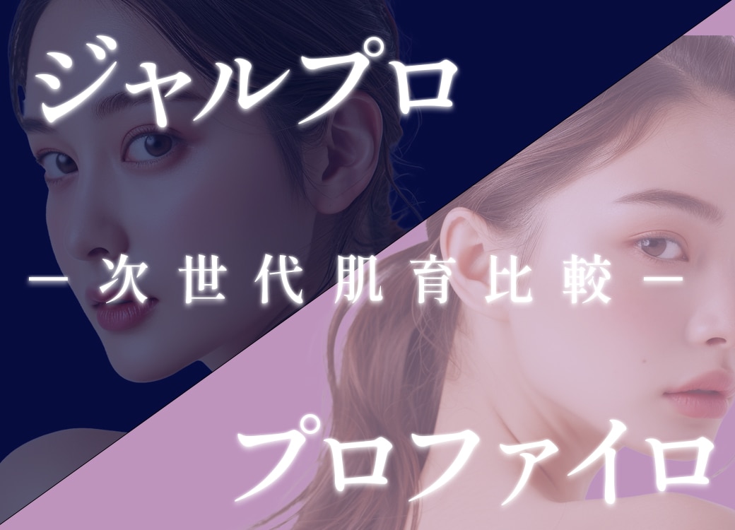 【肌育注射比較】ジャルプロとプロファイロ!!