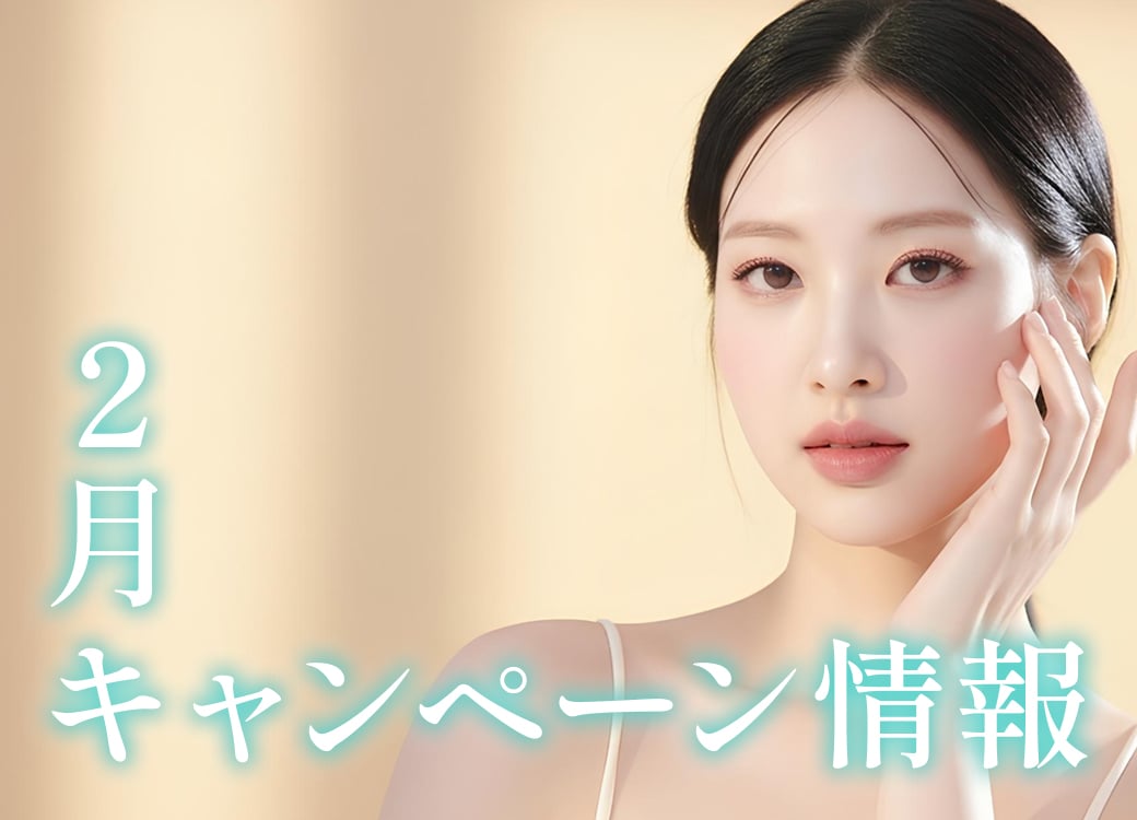 2月のキャンペーン情報🩵