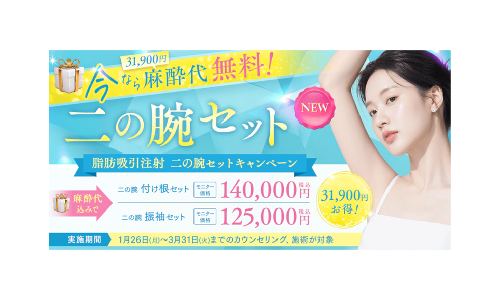 脂肪吸引注射<br />
‐二の腕セット キャンペーン‐