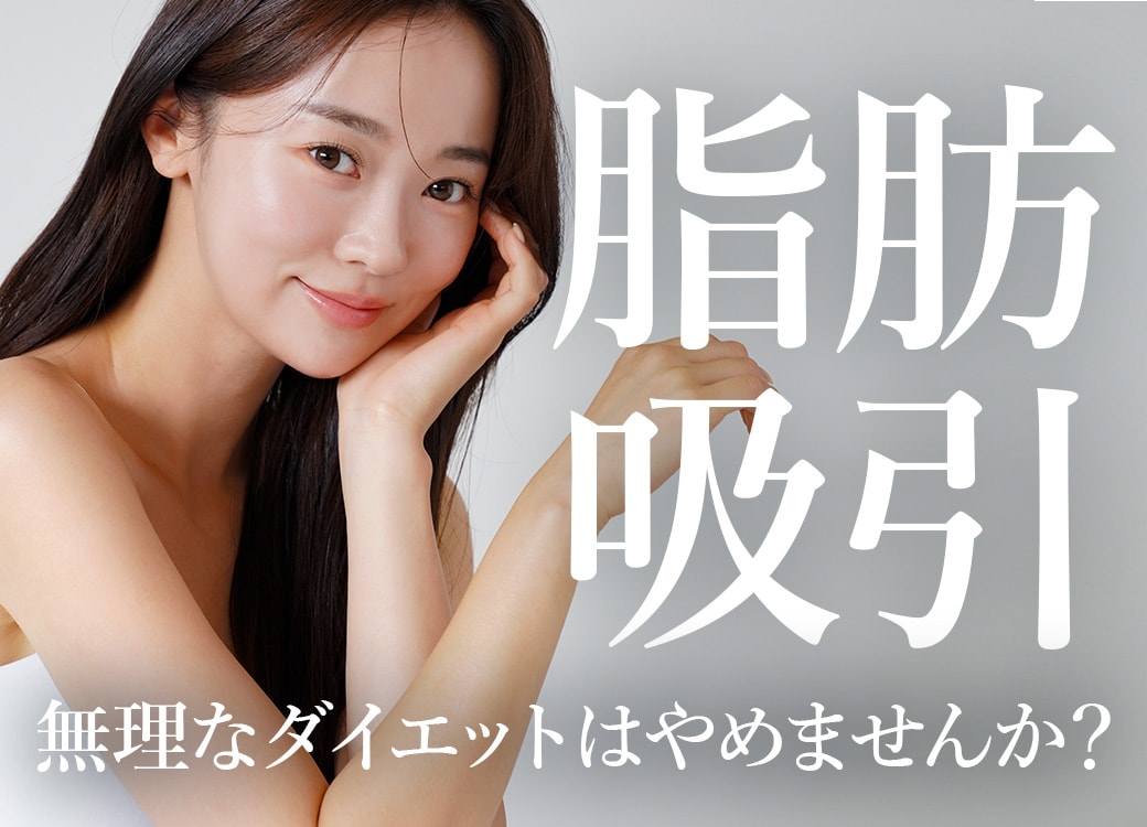 マンジャロで「やつれ老け」する前に。圧倒的に“綺麗に”部分痩せするなら、自由が丘院・野水院長の脂肪吸引