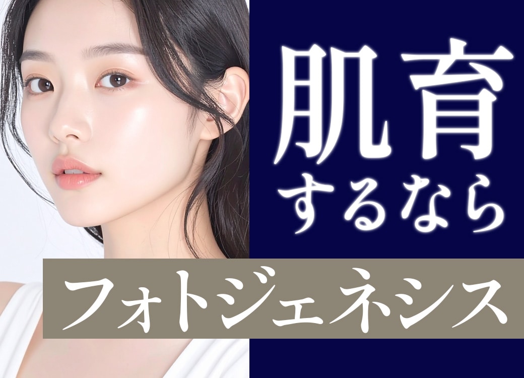 隠す肌から、育てる肌へ。次世代のエイジングケア自由が丘院の『肌育』ガイド