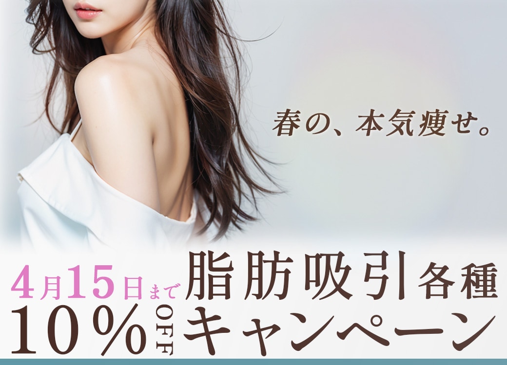 【期間限定!】脂肪吸引10%OFF 特別キャンペーン!!脂肪吸引は 自由が丘院 野水先生にお任せ!!