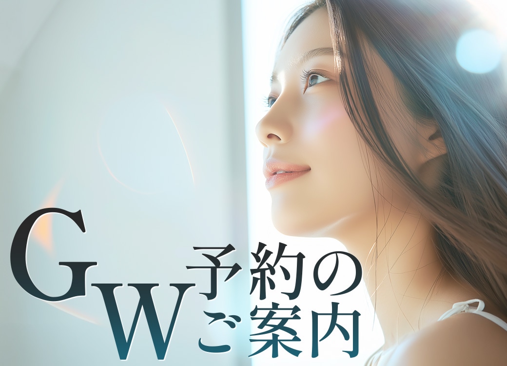 【速報】GWオペ予約。大型連休は自由が丘院で理想の自分へ!先着順にて予約受付中!