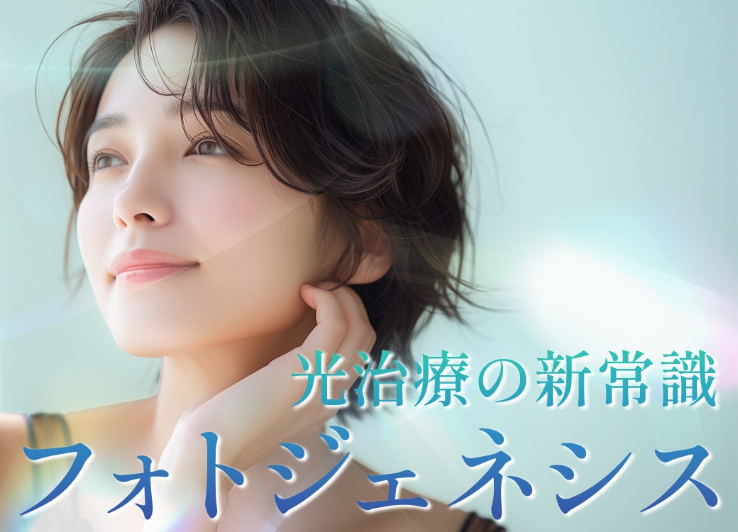【自由が丘院】最新肌育治療!!光で肌を育てる「フォトジェネシス」 徹底解説【特集】