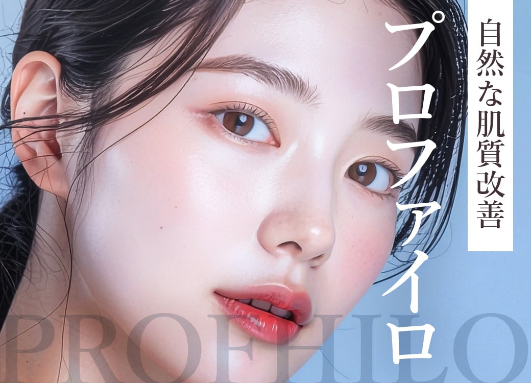 自由が丘でプロファイロ｜30代後半からの自然な肌質改善に選ばれる理由