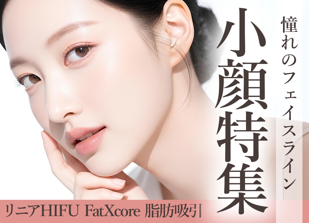 顔痩せ治療の選び方｜リニアHIFU・FatXcore・脂肪吸引の違い | 湘南美容クリニック自由が丘院