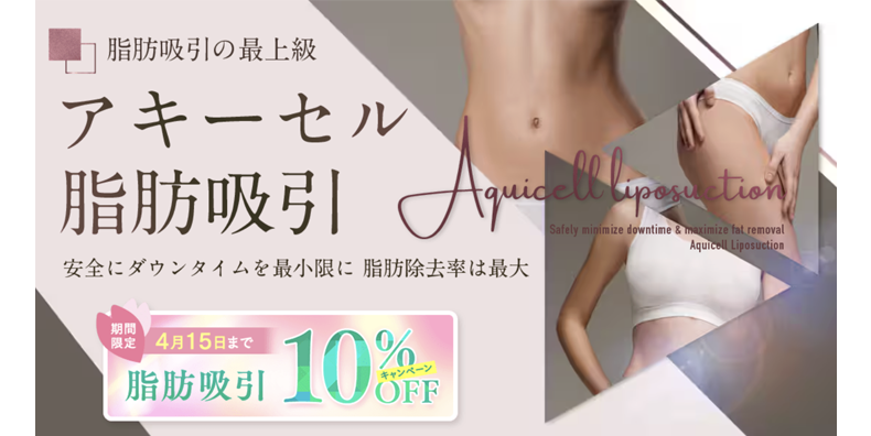 アキーセル脂肪吸引
